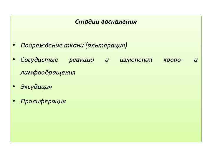 Стадии воспаления • Повреждение ткани (альтерация) • Сосудистые реакции лимфообращения • Эксудация • Пролиферация