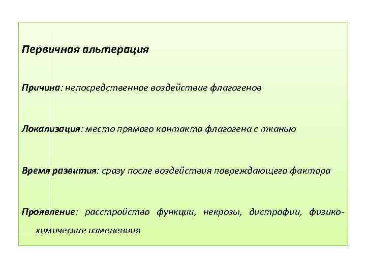 Первичная альтерация Причина: непосредственное воздействие флагогенов Локализация: место прямого контакта флагогена с тканью Время