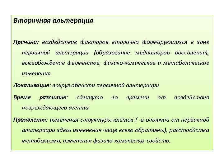 Вторичная альтерация Причина: воздействие факторов вторично формирующихся в зоне первичной альтерации (образование медиаторов воспаления),