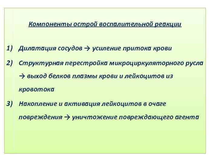 Компоненты острой воспалительной реакции 1) Дилатация сосудов → усиление притока крови 2) Структурная перестройка