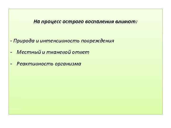 На процесс острого воспаления влияют: Природа и интенсивность повреждения - Местный и тканевой ответ