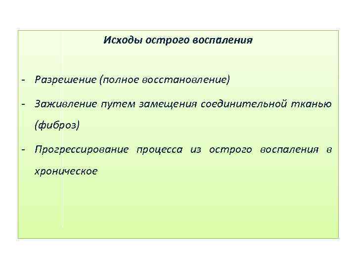 Исходы острого воспаления - Разрешение (полное восстановление) - Заживление путем замещения соединительной тканью (фиброз)