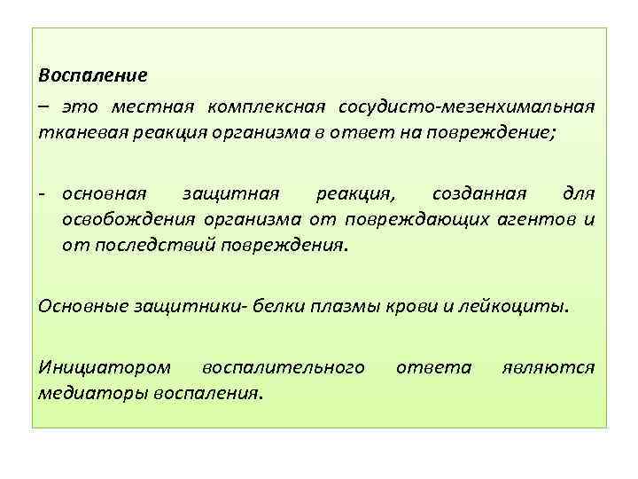 Воспаление – это местная комплексная сосудисто мезенхимальная тканевая реакция организма в ответ на повреждение;