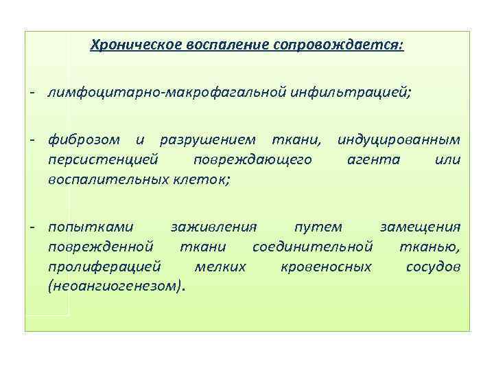 Хроническое воспаление сопровождается: - лимфоцитарно макрофагальной инфильтрацией; - фиброзом и разрушением ткани, индуцированным персистенцией