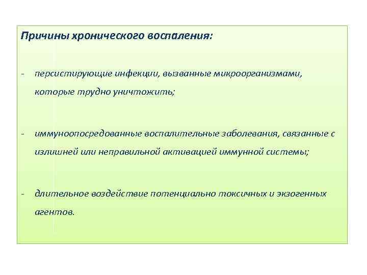 Причины хронического воспаления: - персистирующие инфекции, вызванные микроорганизмами, которые трудно уничтожить; - иммуноопосредованные воспалительные