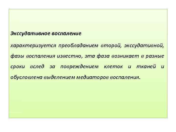 Экссудативное воспаление характеризуется преобладанием второй, экссудативной, фазы воспаления известно, эта фаза возникает в разные