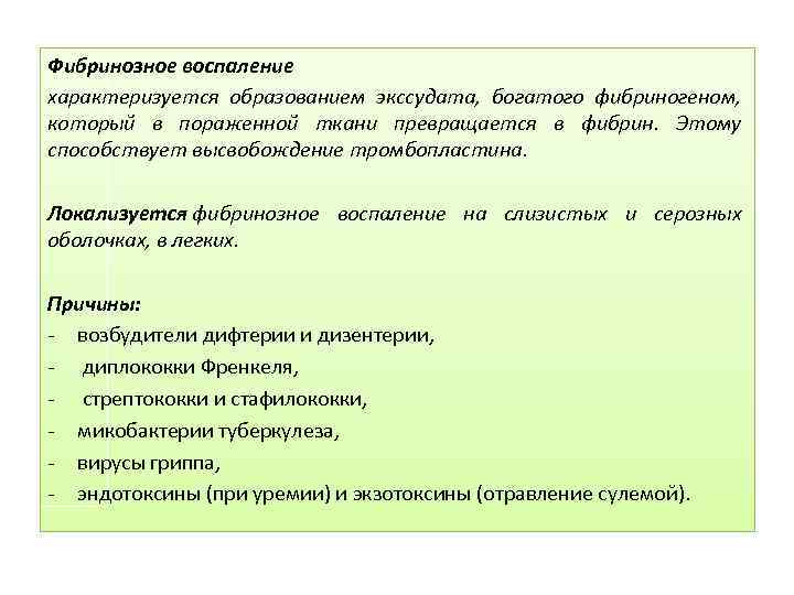 Фибринозное воспаление характеризуется образованием экссудата, богатого фибриногеном, который в пораженной ткани превращается в фибрин.