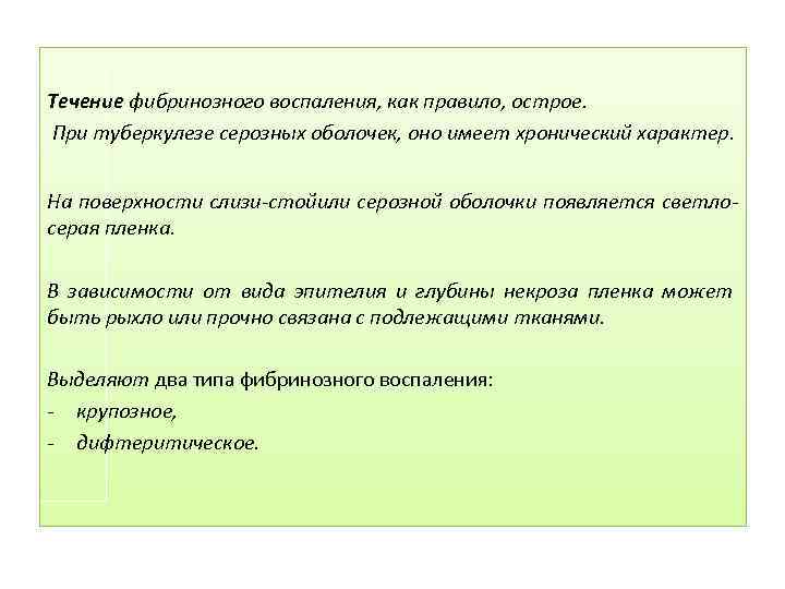  Течение фибринозного воспаления, как правило, острое. При туберкулезе серозных оболочек, оно имеет хронический