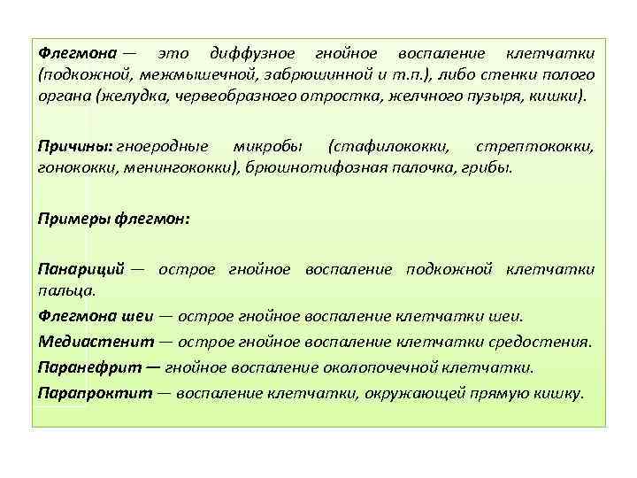 Флегмона — это диффузное гнойное воспаление клетчатки (подкожной, межмышечной, забрюшинной и т. п. ),