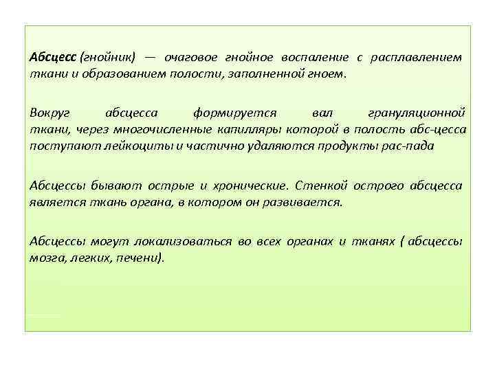 Абсцесс (гнойник) — очаговое гнойное воспаление с расплавлением ткани и образованием полости, заполненной гноем.