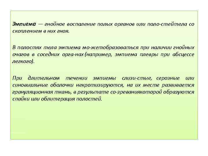 Эмпиема — гнойное воспаление полых органов или поло стей ела со т скоплением в