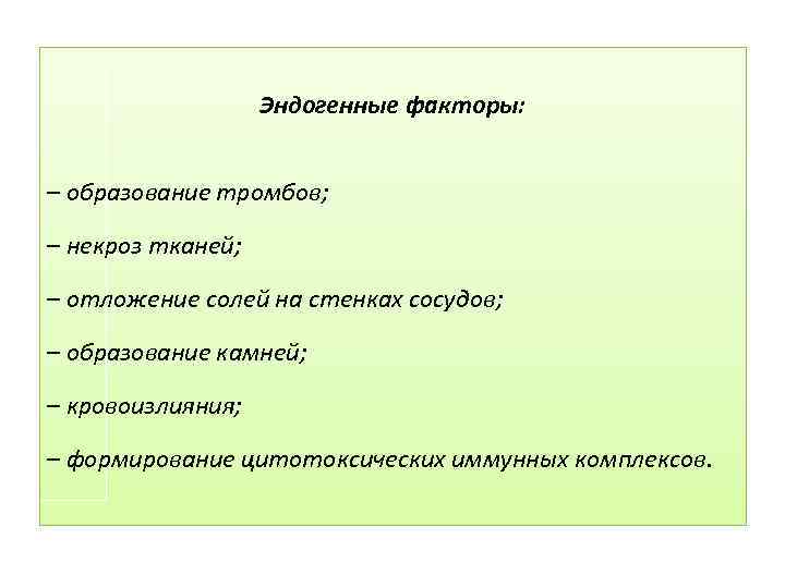 Эндогенные факторы: – образование тромбов; – некроз тканей; – отложение солей на стенках сосудов;