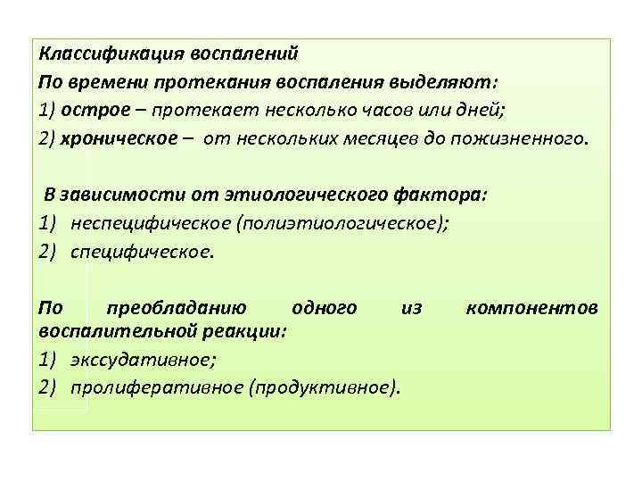 Классификация воспалений По времени протекания воспаления выделяют: 1) острое – протекает несколько часов или