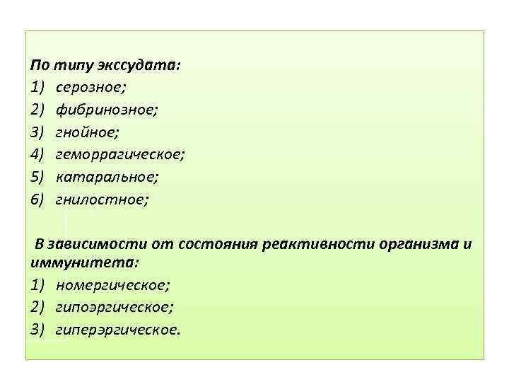 По типу экссудата: 1) серозное; 2) фибринозное; 3) гнойное; 4) геморрагическое; 5) катаральное; 6)