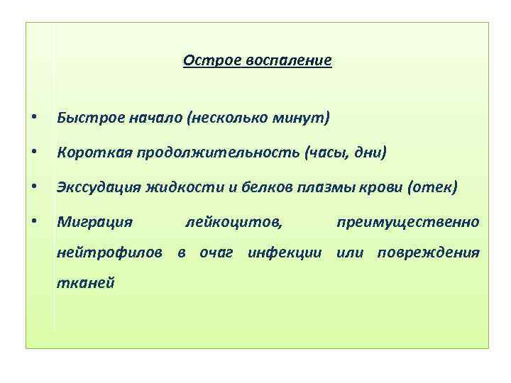 Острое воспаление • Быстрое начало (несколько минут) • Короткая продолжительность (часы, дни) • Экссудация