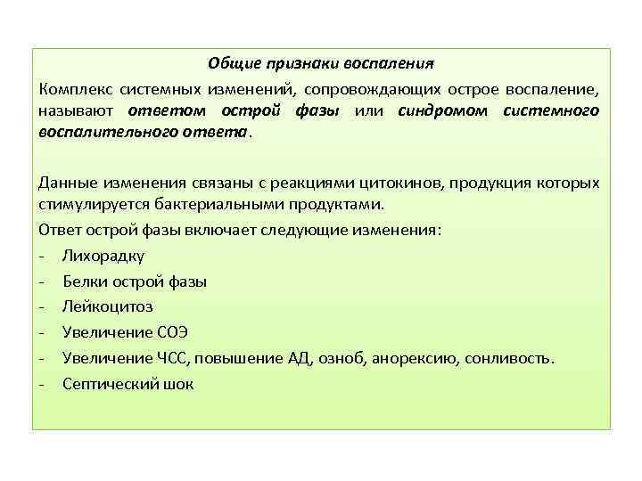 Общие признаки воспаления Комплекс системных изменений, сопровождающих острое воспаление, называют ответом острой фазы или