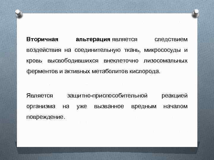 Вторичная альтерация является следствием воздействия на соединительную ткань, микрососуды и кровь высвободившихся внеклеточно лизосомальных