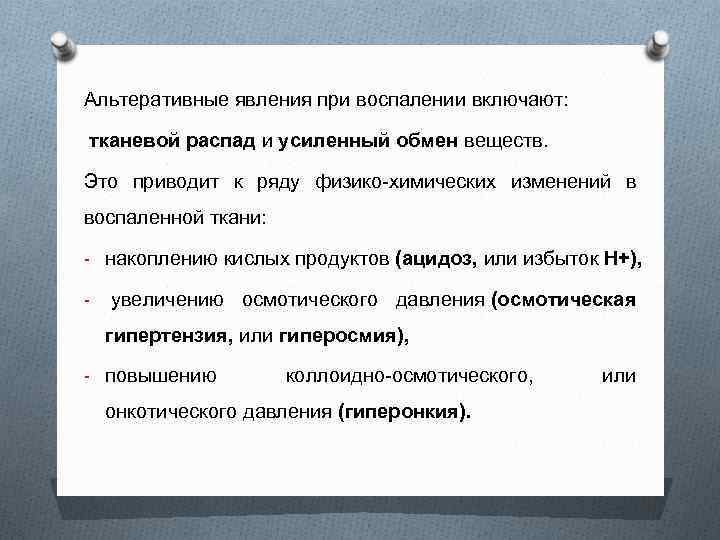 Альтеративные явления при воспалении включают: тканевой распад и усиленный обмен веществ. Это приводит к