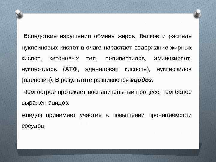  Вследствие нарушения обмена жиров, белков и распада нуклеиновых кислот в очаге нарастает содержание