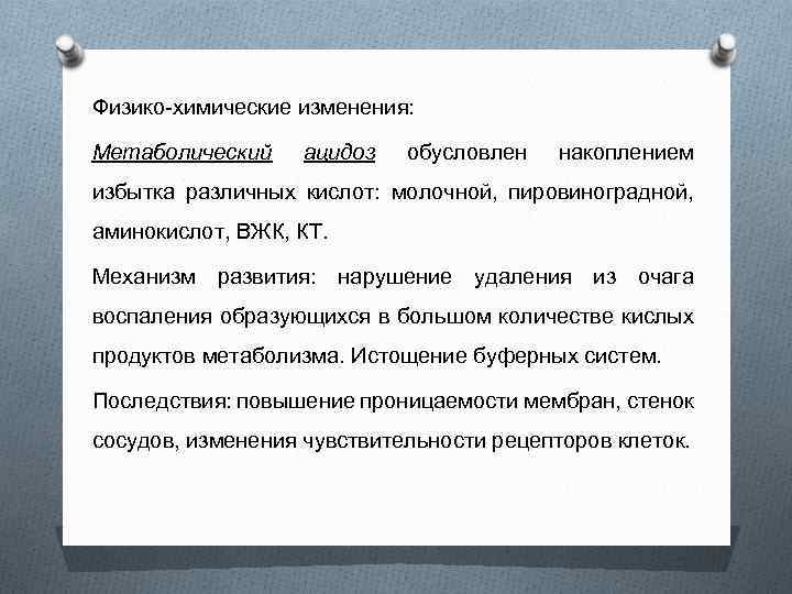 Физико-химические изменения: Метаболический ацидоз обусловлен накоплением избытка различных кислот: молочной, пировиноградной, аминокислот, ВЖК, КТ.