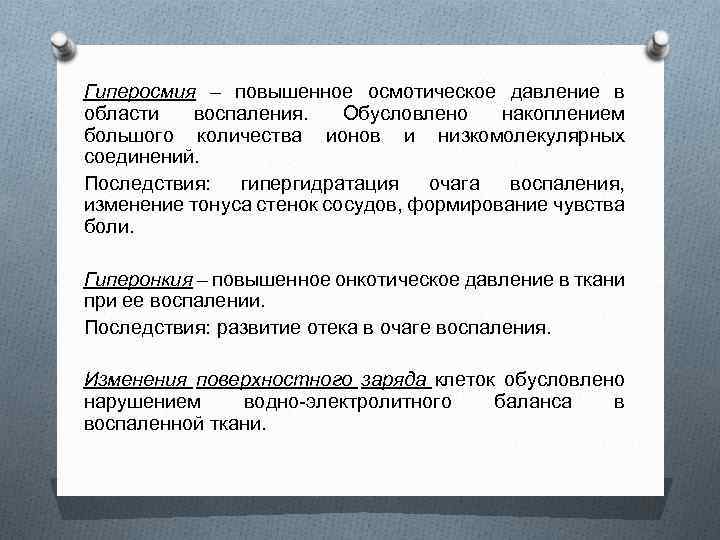 Гиперосмия – повышенное осмотическое давление в области воспаления. Обусловлено накоплением большого количества ионов и