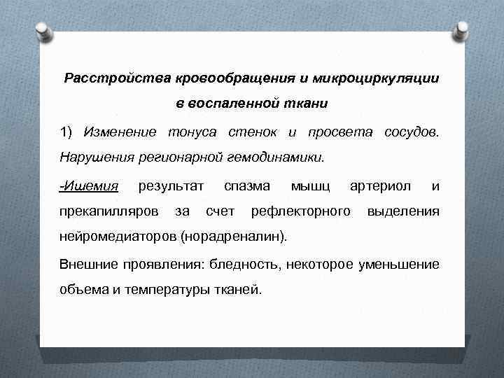 Расстройства кровообращения и микроциркуляции в воспаленной ткани 1) Изменение тонуса стенок и просвета сосудов.