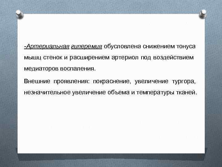 -Артериальная гиперемия обусловлена снижением тонуса мышц стенок и расширением артериол под воздействием медиаторов воспаления.