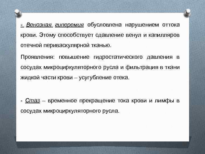 - Венозная гиперемия обусловлена нарушением оттока крови. Этому способствует сдавление венул и капилляров отечной