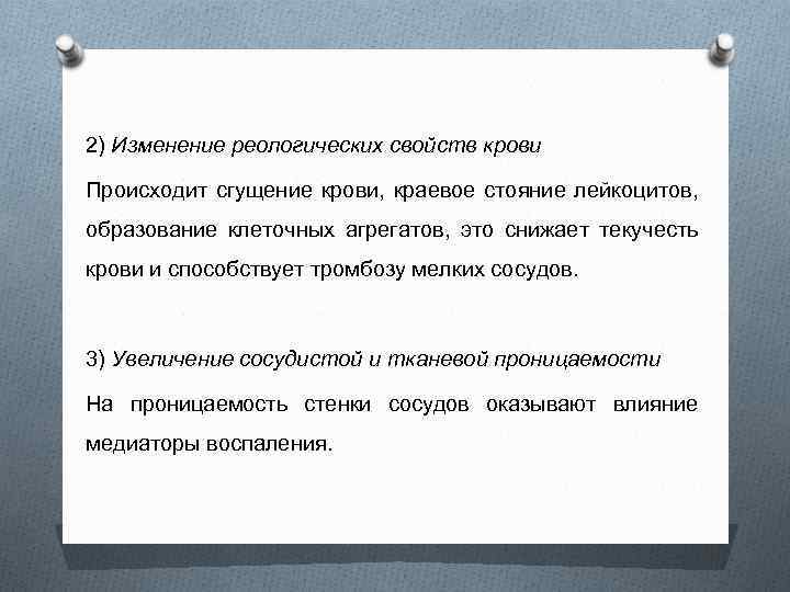 2) Изменение реологических свойств крови Происходит сгущение крови, краевое стояние лейкоцитов, образование клеточных агрегатов,