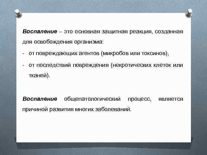 Воспаление – это основная защитная реакция, созданная для освобождения организма: - от повреждающих агентов