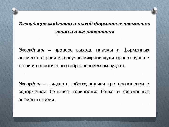 Экссудация жидкости и выход форменных элементов крови в очаг воспаления Экссудация – процесс выхода