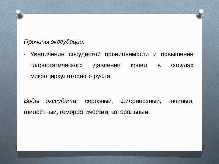 Причины экссудации: - Увеличение сосудистой проницаемости и повышение гидростатического давления крови в сосудах микроциркуляторного