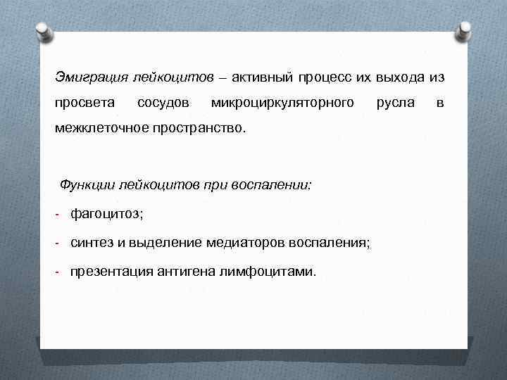 Эмиграция лейкоцитов – активный процесс их выхода из просвета сосудов микроциркуляторного межклеточное пространство. Функции