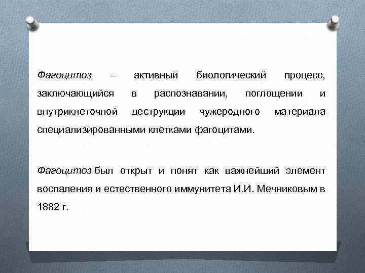 Фагоцитоз – активный заключающийся в внутриклеточной деструкции биологический распознавании, процесс, поглощении чужеродного и материала