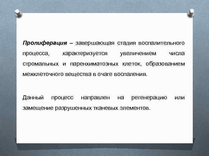 Пролиферация – завершающая стадия воспалительного процесса, характеризуется увеличением числа стромальных и паренхиматозных клеток, образованием