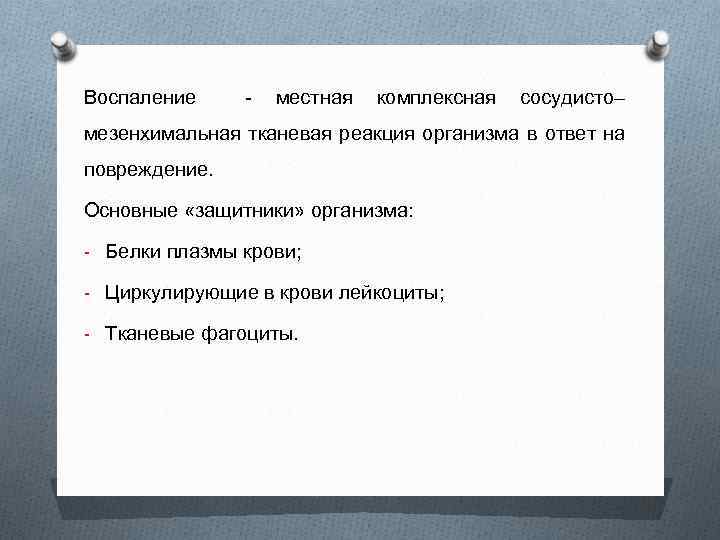 Воспаление - местная комплексная сосудисто– мезенхимальная тканевая реакция организма в ответ на повреждение. Основные