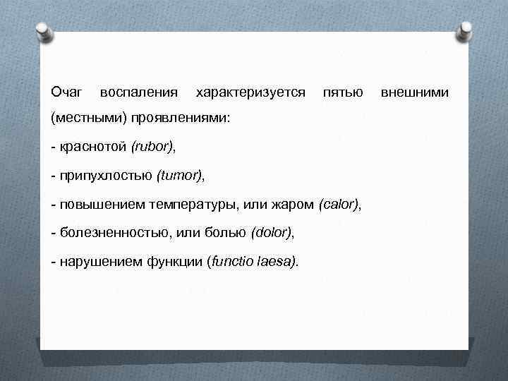 Очаг воспаления характеризуется пятью (местными) проявлениями: - краснотой (rubor), - припухлостью (tumor), - повышением