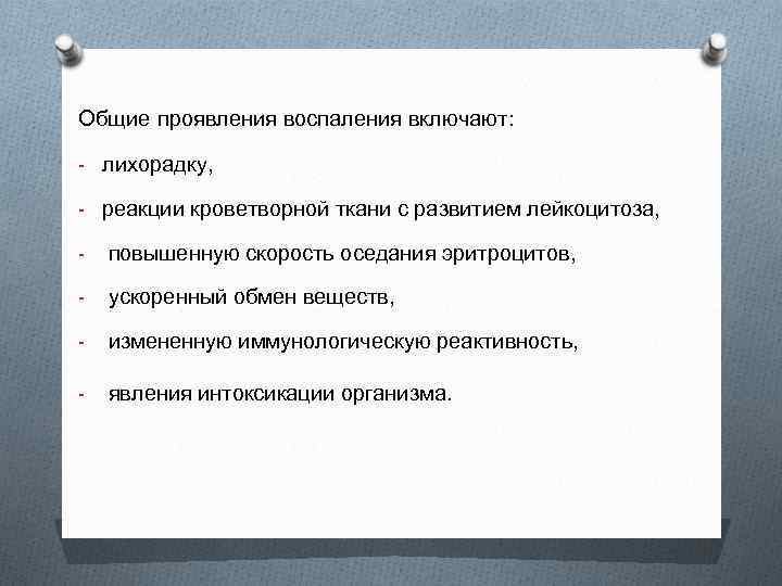 Общие проявления воспаления включают: - лихорадку, - реакции кроветворной ткани с развитием лейкоцитоза, -