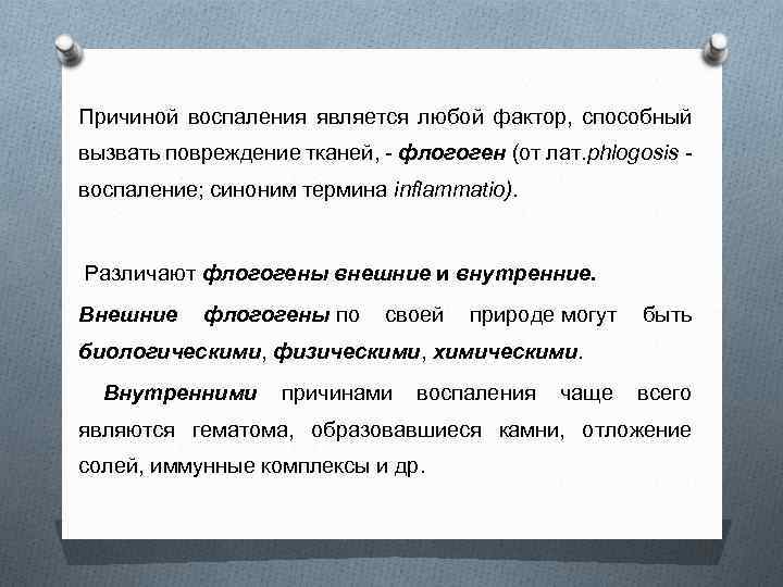 Причиной воспаления является любой фактор, способный вызвать повреждение тканей, - флогоген (от лат. phlogosis