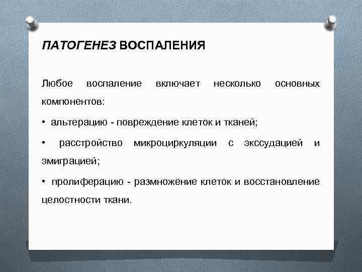 ПАТОГЕНЕЗ ВОСПАЛЕНИЯ Любое воспаление включает несколько основных компонентов: • альтерацию - повреждение клеток и