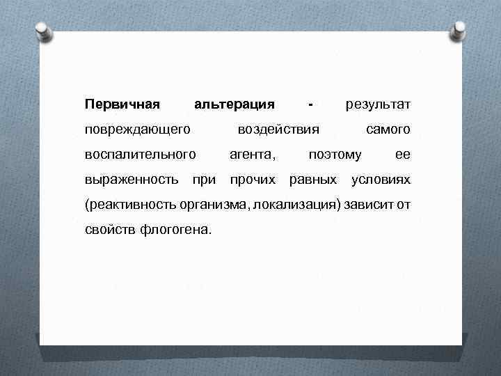 Первичная альтерация повреждающего воспалительного - результат воздействия агента, поэтому самого ее выраженность при прочих