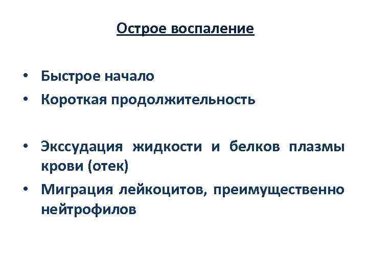 Острое воспаление • Быстрое начало • Короткая продолжительность • Экссудация жидкости и белков плазмы