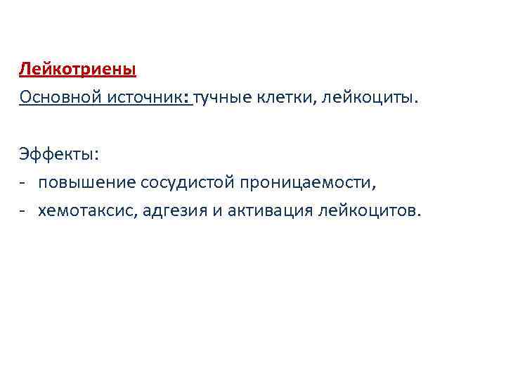 Лейкотриены Основной источник: тучные клетки, лейкоциты. Эффекты: - повышение сосудистой проницаемости, - хемотаксис, адгезия