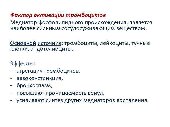 Фактор активации тромбоцитов Медиатор фосфолипидного происхождения, является наиболее сильным сосудосуживающим веществом. Основной источник: тромбоциты,