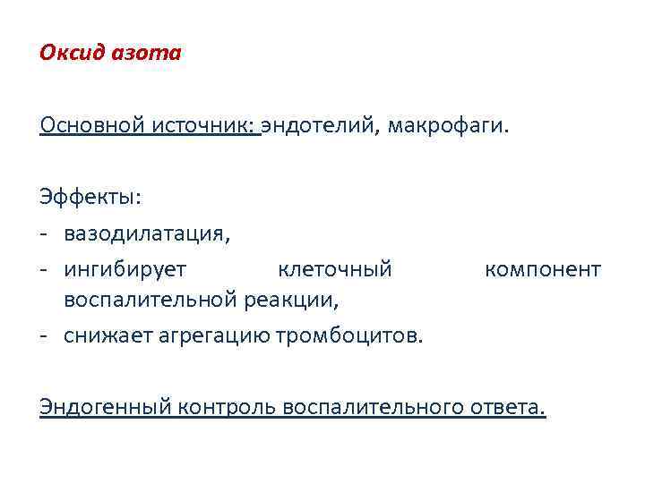 Оксид азота Основной источник: эндотелий, макрофаги. Эффекты: - вазодилатация, - ингибирует клеточный воспалительной реакции,