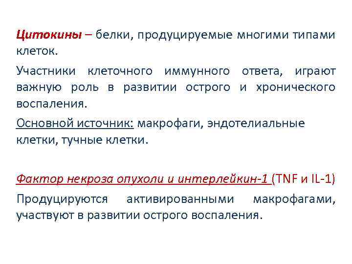 Цитокины – белки, продуцируемые многими типами клеток. Участники клеточного иммунного ответа, играют важную роль