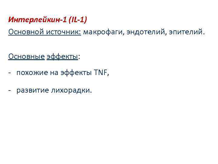 Интерлейкин-1 (IL-1) Основной источник: макрофаги, эндотелий, эпителий. Основные эффекты: - похожие на эффекты TNF,