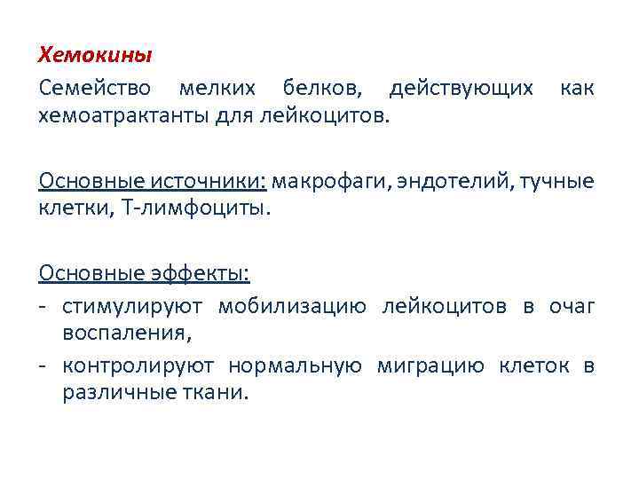 Хемокины Семейство мелких белков, действующих хемоатрактанты для лейкоцитов. как Основные источники: макрофаги, эндотелий, тучные