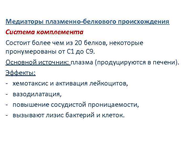 Медиаторы плазменно-белкового происхождения Система комплемента Состоит более чем из 20 белков, некоторые пронумерованы от