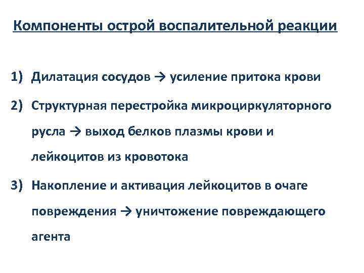 Острая реакция. Определение острой воспалительной реакции причины ее развития. Компоненты острой воспалительной реакции. Компонентами острой воспалительной реакции являются:. Основные компоненты воспалительной реакции.